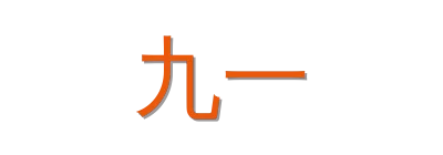九一视频社区